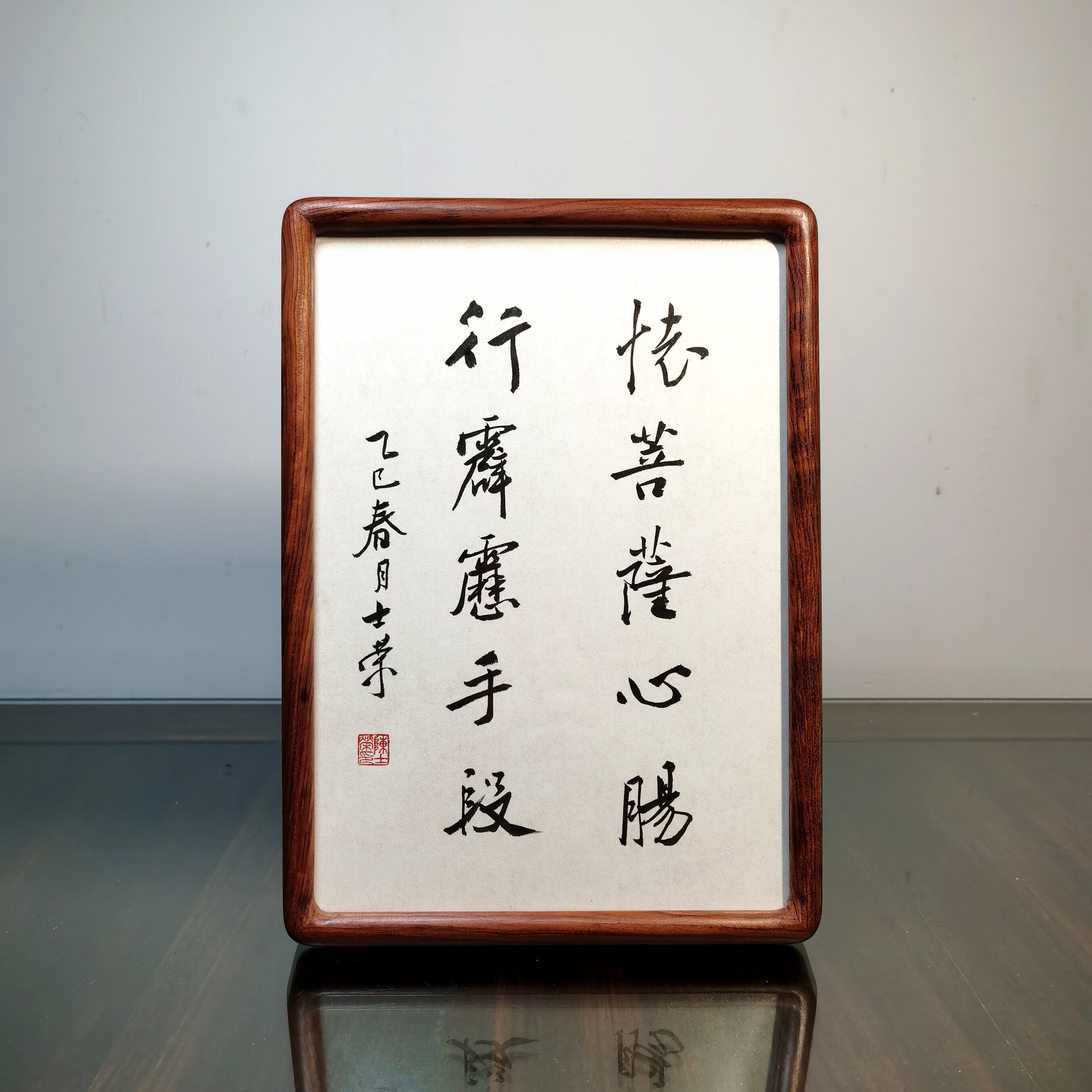 怀菩萨心肠行霹雳手段陈士荣书法真迹挂框作品A4花梨木框摆台
