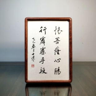 怀菩萨心肠行霹雳手段陈士荣书法真迹A4花梨木框摆台作品小尺寸