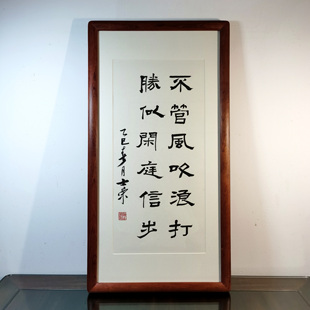 不管风吹浪打胜似闲庭信步陈士荣书法真迹花梨木框挂框行书隶书