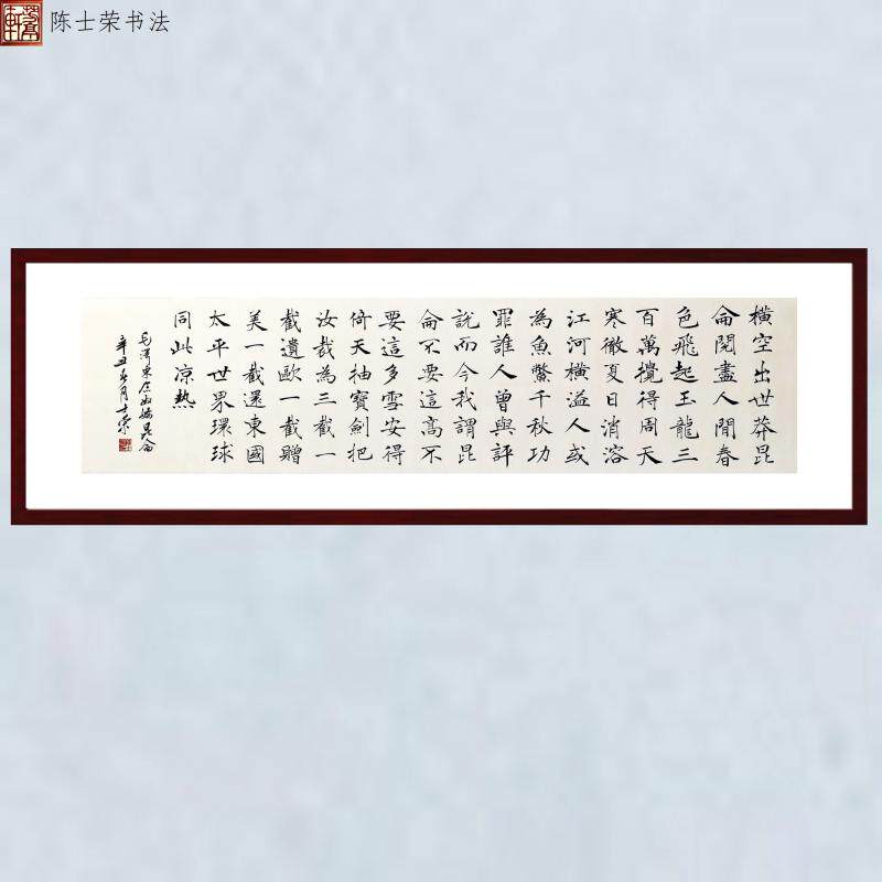 昆仑横空出世莽昆仑阅尽人间春色陈士荣书法真迹楷书作品办公室