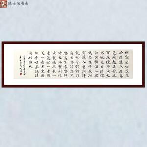 昆仑横空出世莽昆仑阅尽人间春色陈士荣书法真迹楷书作品办公室