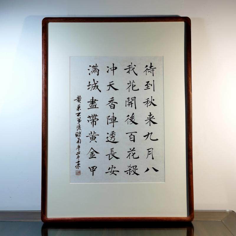 不第后赋菊待到秋来九月八我花开后百花杀满城尽带黄金甲书法真迹