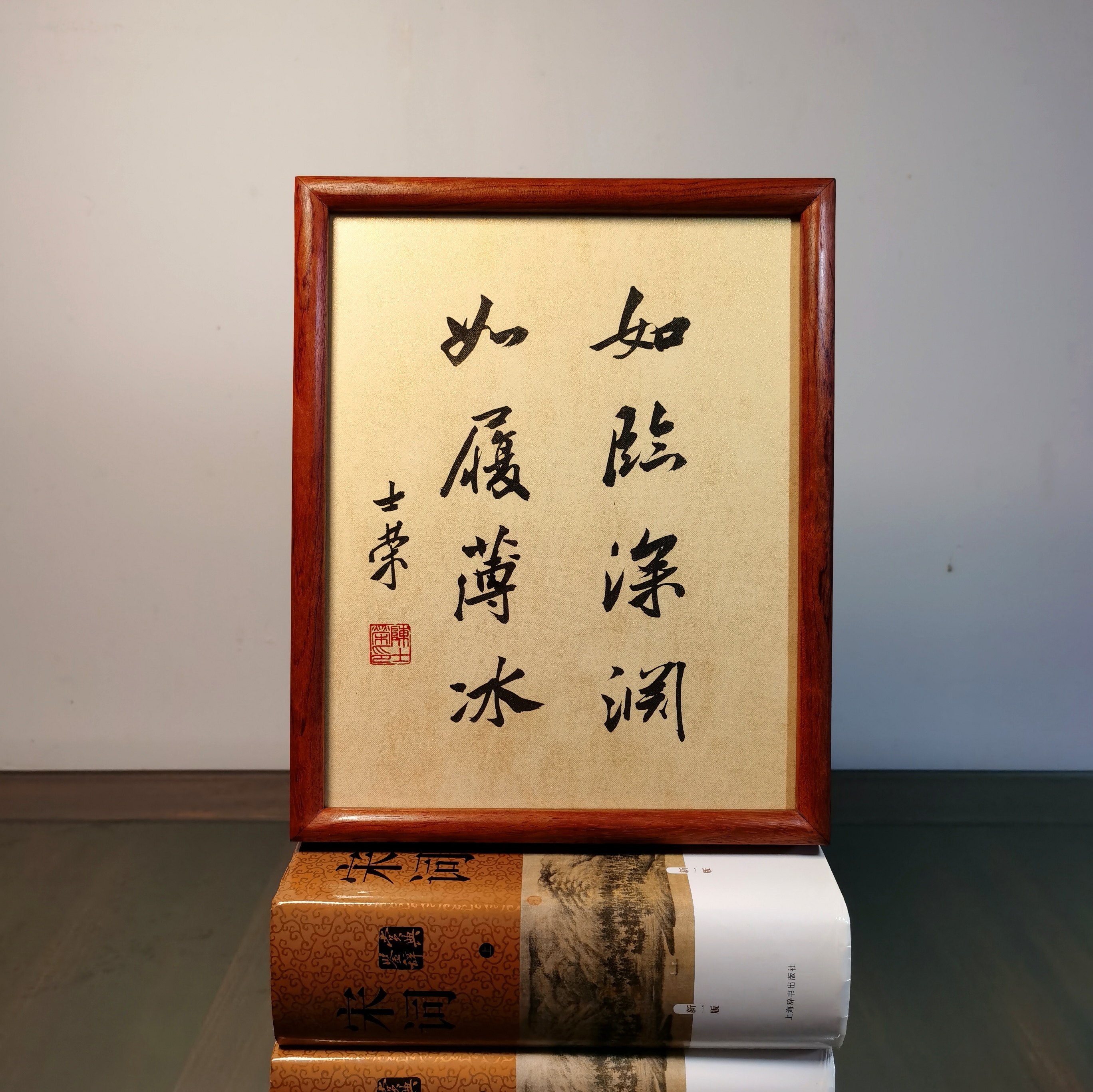 如临深渊如履薄冰陈士荣书法真迹10寸花梨木框摆台办公室行书隶书