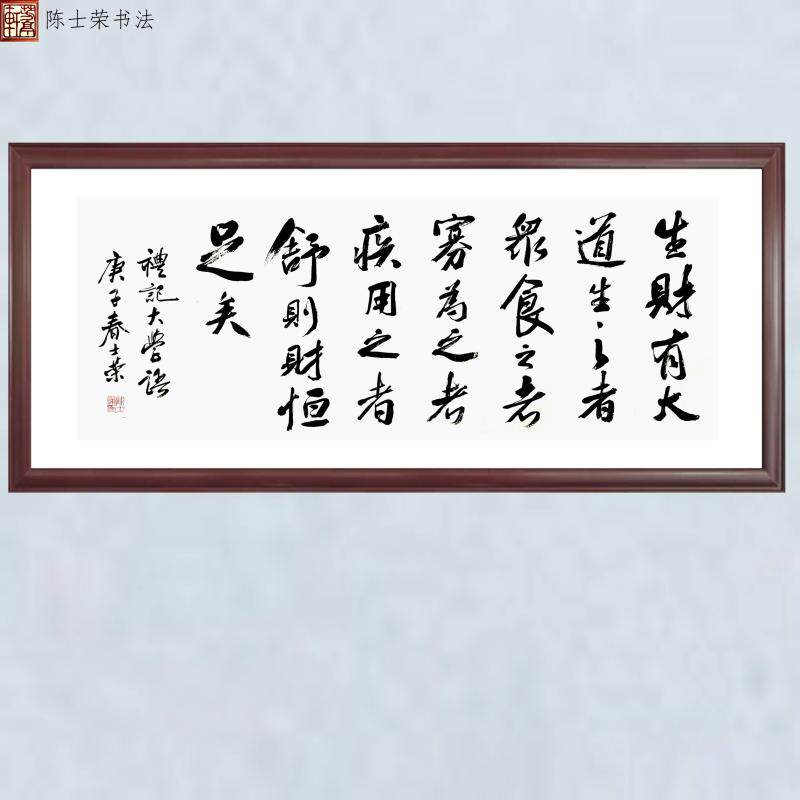 生财有大道生之者众食之者寡用之者舒则财恒足矣书法50*100横竖框