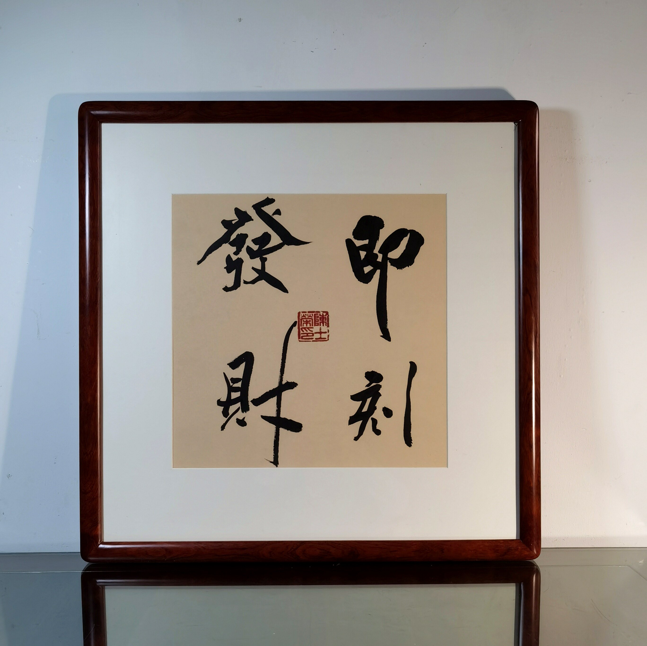 即刻发财有钱真好陈士荣书法真迹花梨木框作品斗方