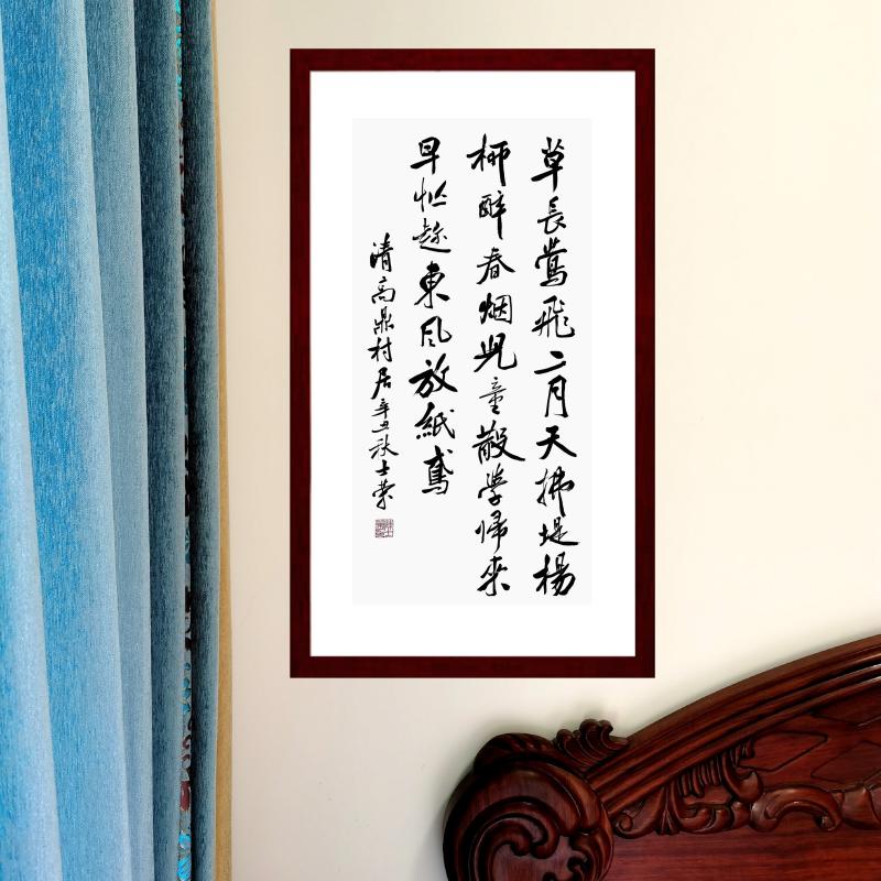 高鼎村居草长莺飞二月天带框行书