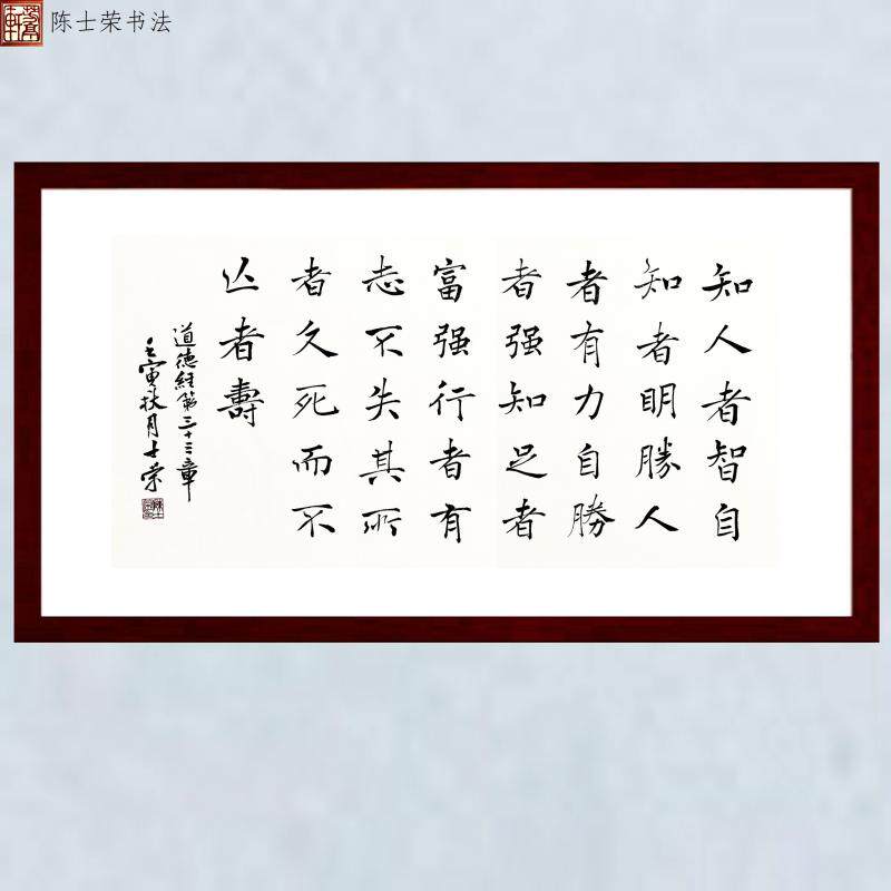 知人者智自知者明胜人者有力自胜者强士荣书法真迹楷书行书办公室