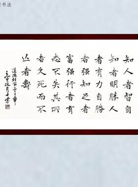 道德经第33章书法真迹楷书行书框