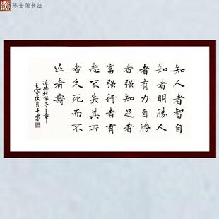 知人者智自知者明胜人者有力自胜者强士荣书法真迹楷书行书办公室