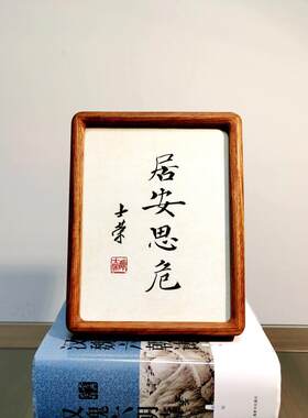 居安思危陈士荣书法真迹摆台作品
