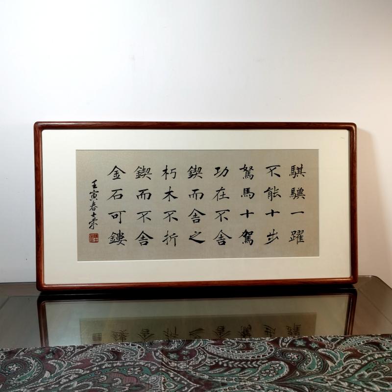 骐骥一跃不能十步驽马十驾功在不舍锲而不舍金石可镂书法真迹楷书