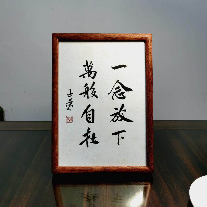 一念放下万般自在陈士荣书法真迹花梨木框书法摆台摆件办公室送礼