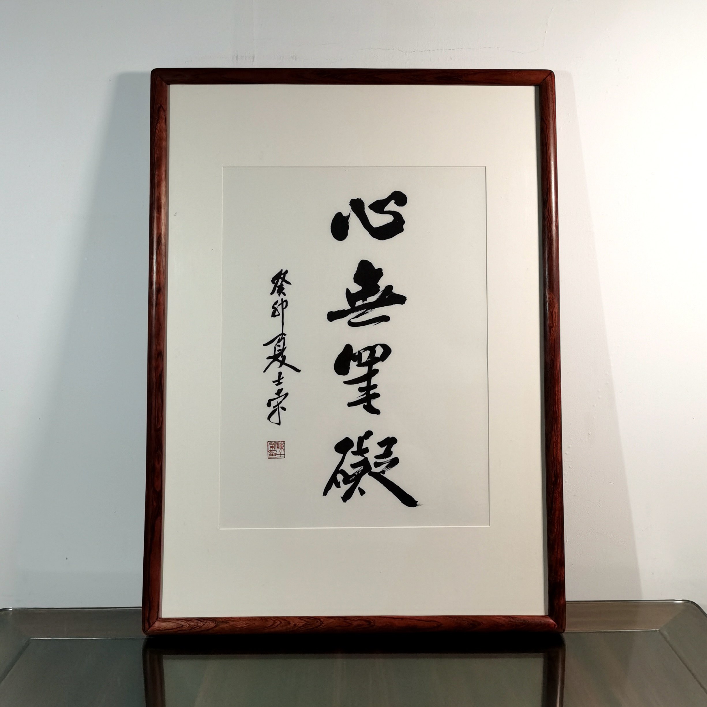 心无挂碍陈士荣书法真迹客厅茶室办公室花梨木框行书挂框作品