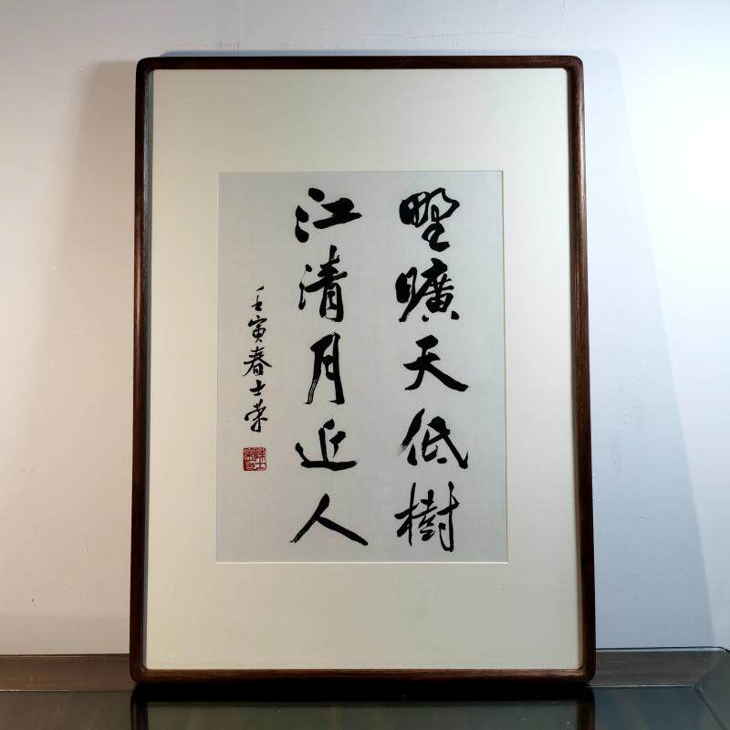 野旷天低树江清月近人会当凌绝顶一览众山小陈士荣书法真迹行书框