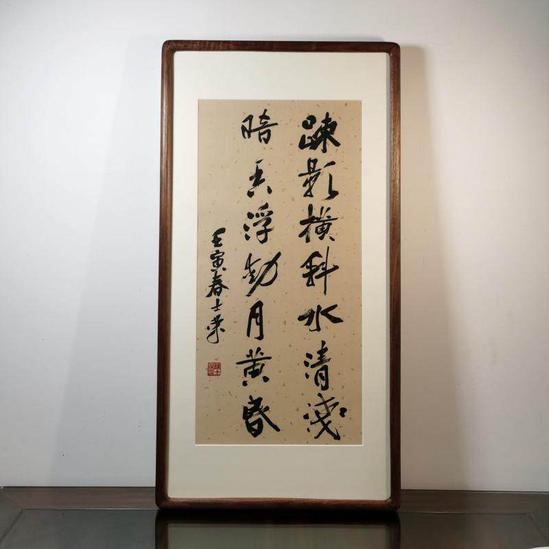 疏影横斜水清浅陈士荣书法真迹框