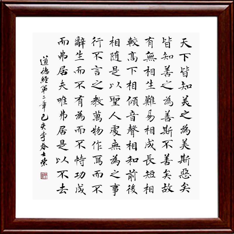 天下皆知美之为美 有无相生难易相成高下相倾音声相和书法真迹框