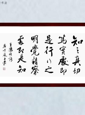 知之真切笃实处即是行书法真迹框