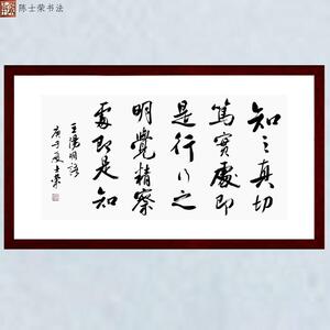 知之真切笃实处即是行书法真迹框