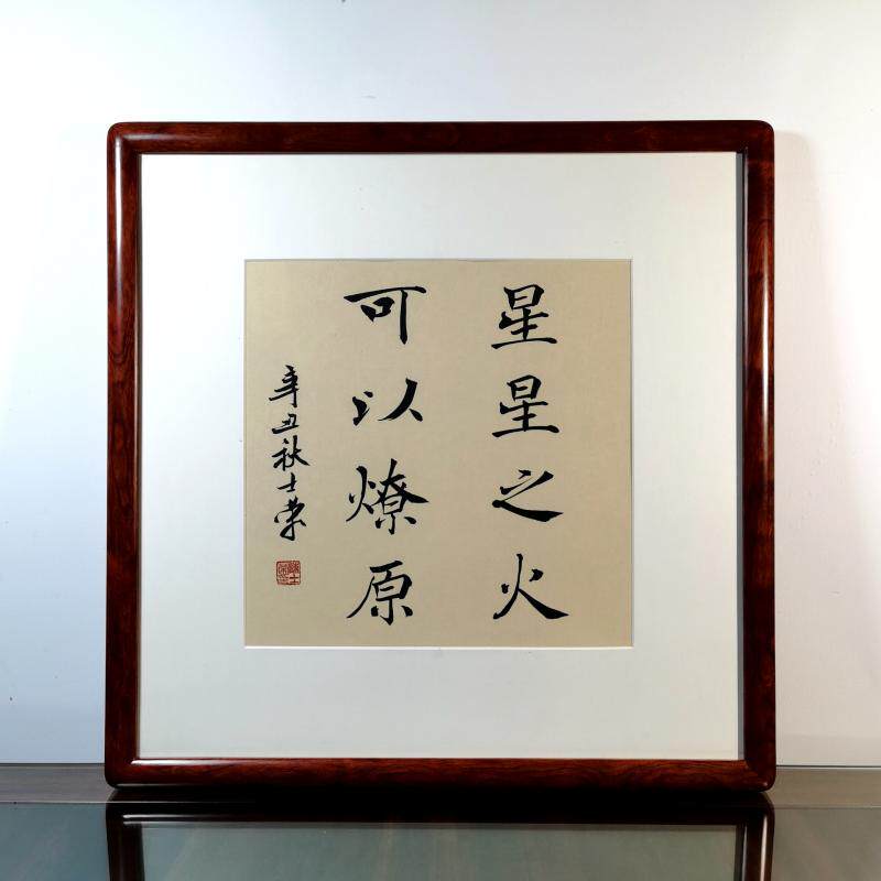 星星之火可以燎原陈士荣书法真迹