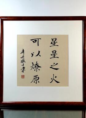 星星之火可以燎原陈士荣书法真迹