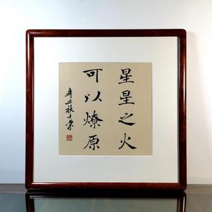星星之火可以燎原 陈士荣书法真迹花梨木圆角框办公室送礼50*50框