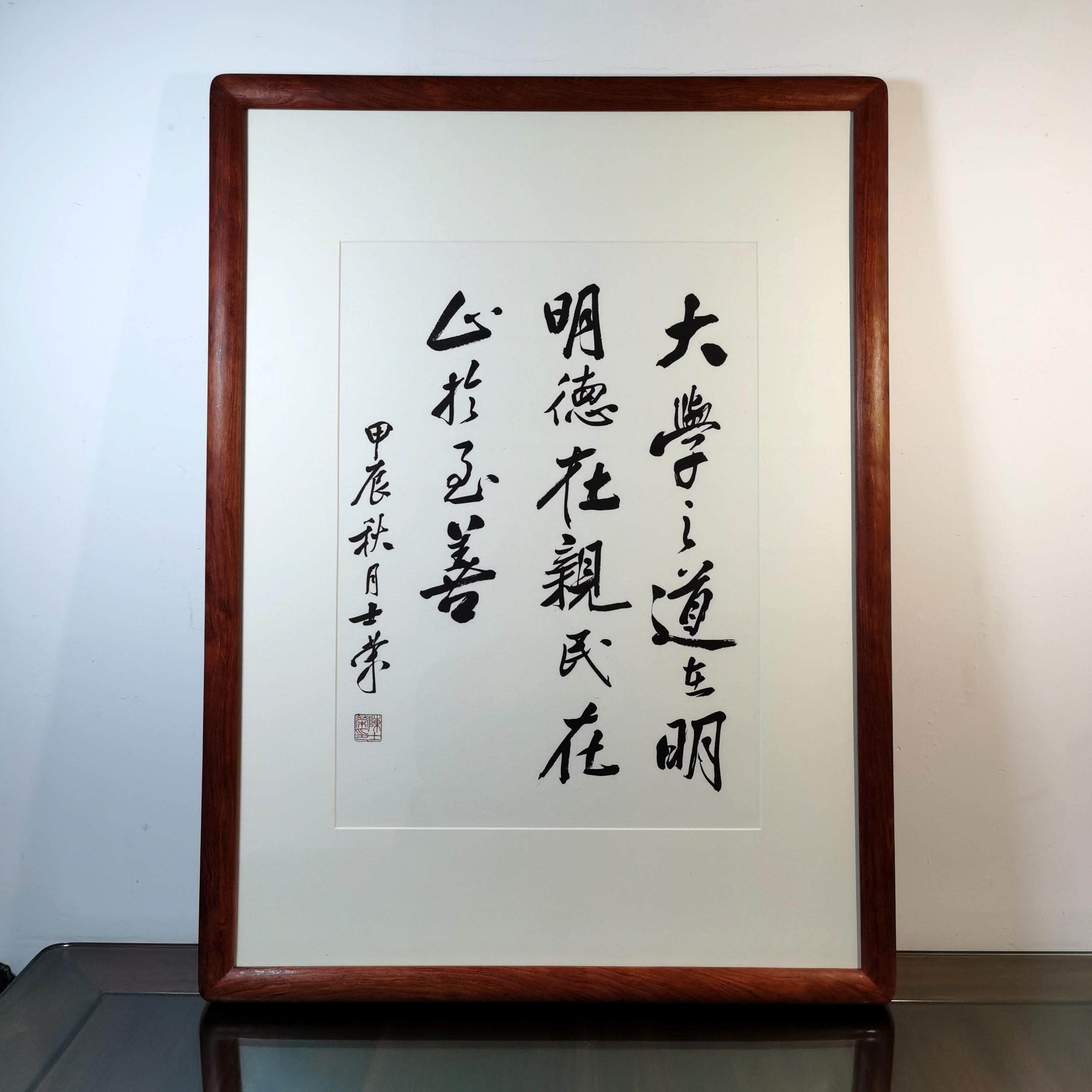 大学之道止于至善陈士荣书法真迹