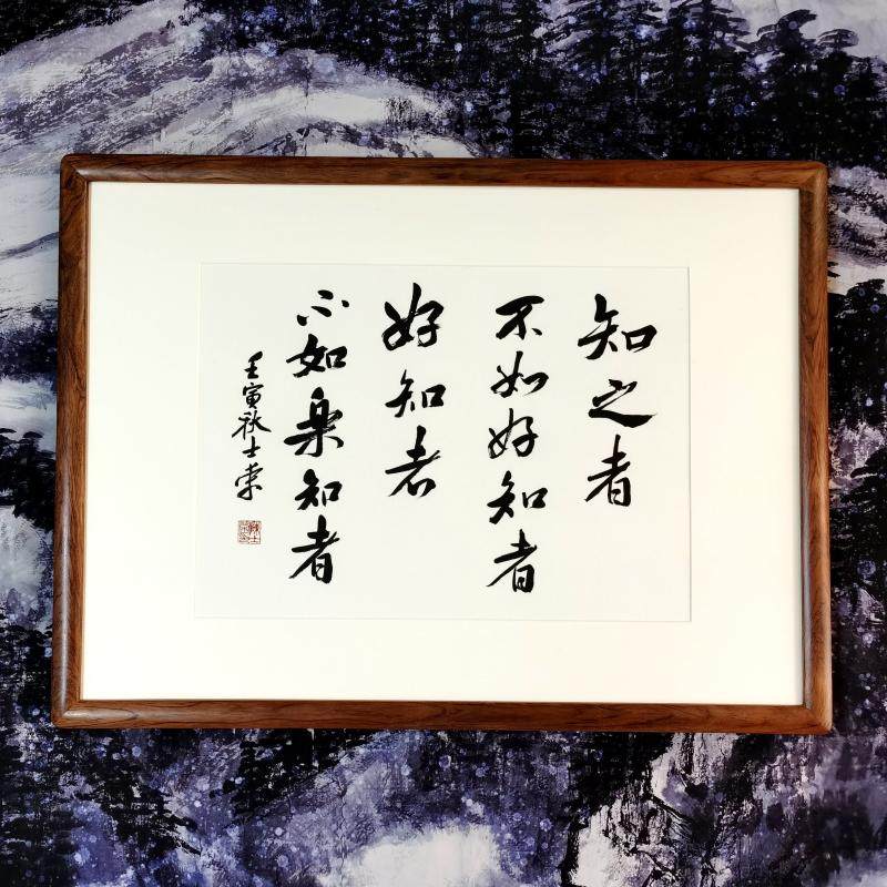 知之为知之不知为不知是知也陈士荣书法真迹办公室带框行书作品