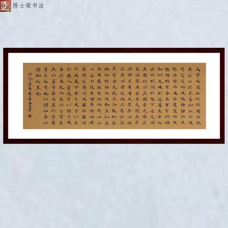 大学之道在明明德陈士荣书法真迹