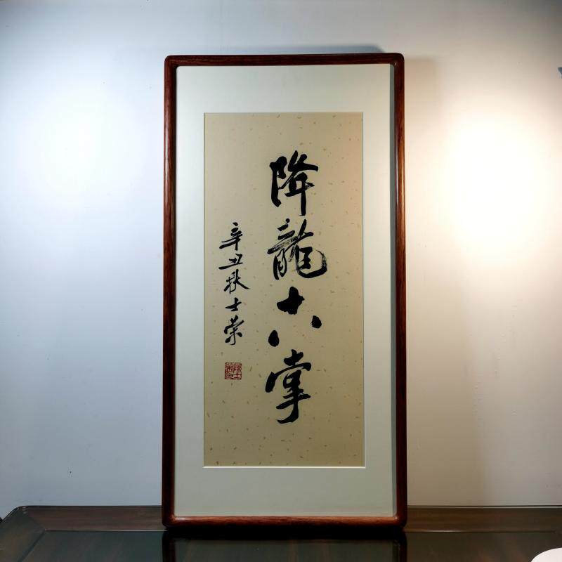 降龙十八掌陈士荣书法真迹带框
