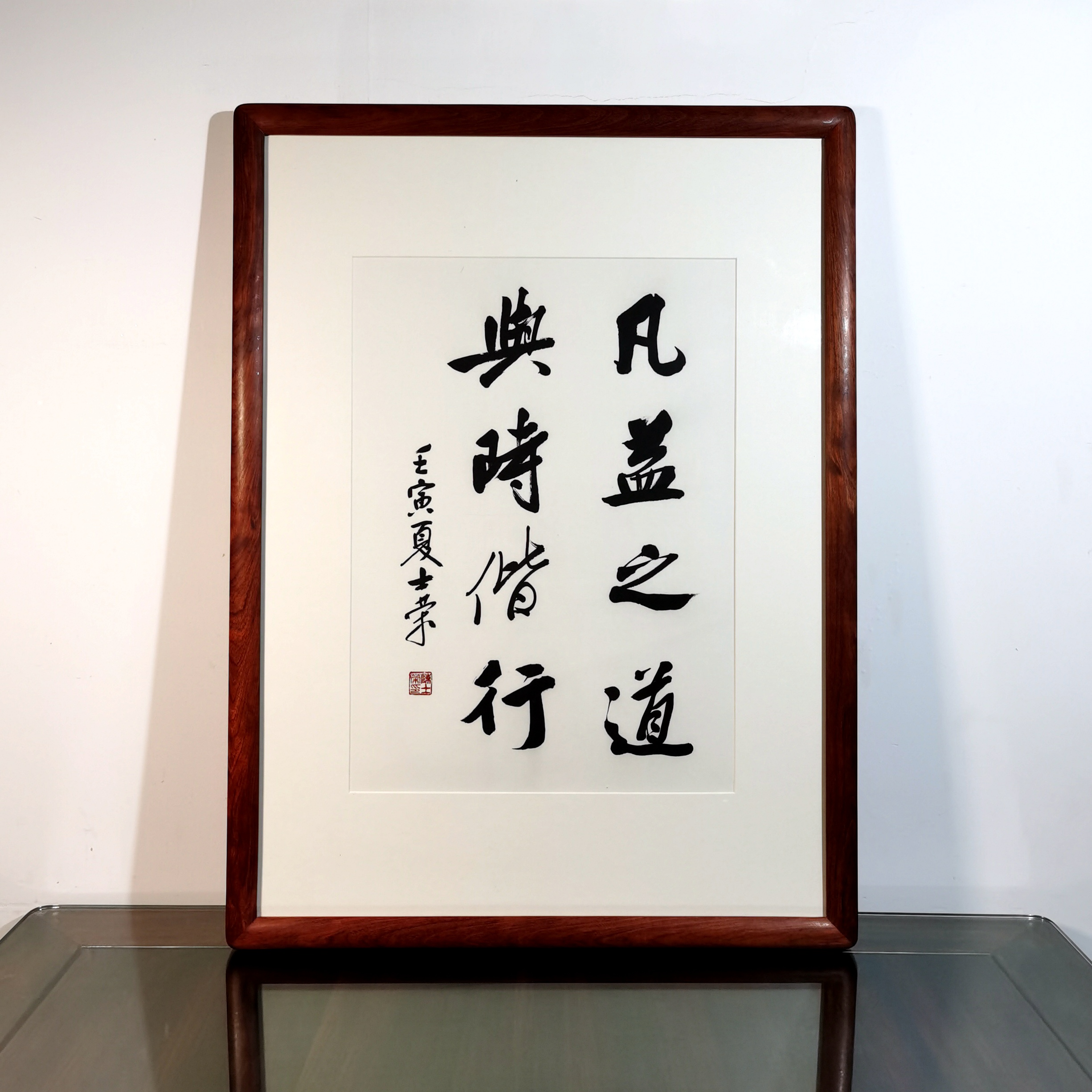 凡益之道与时偕行陈士荣书法真迹花梨木框行书作品客厅办公室送礼