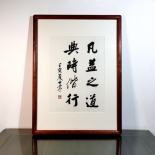 凡益之道与时偕行陈士荣书法真迹花梨木框行书作品客厅办公室送礼