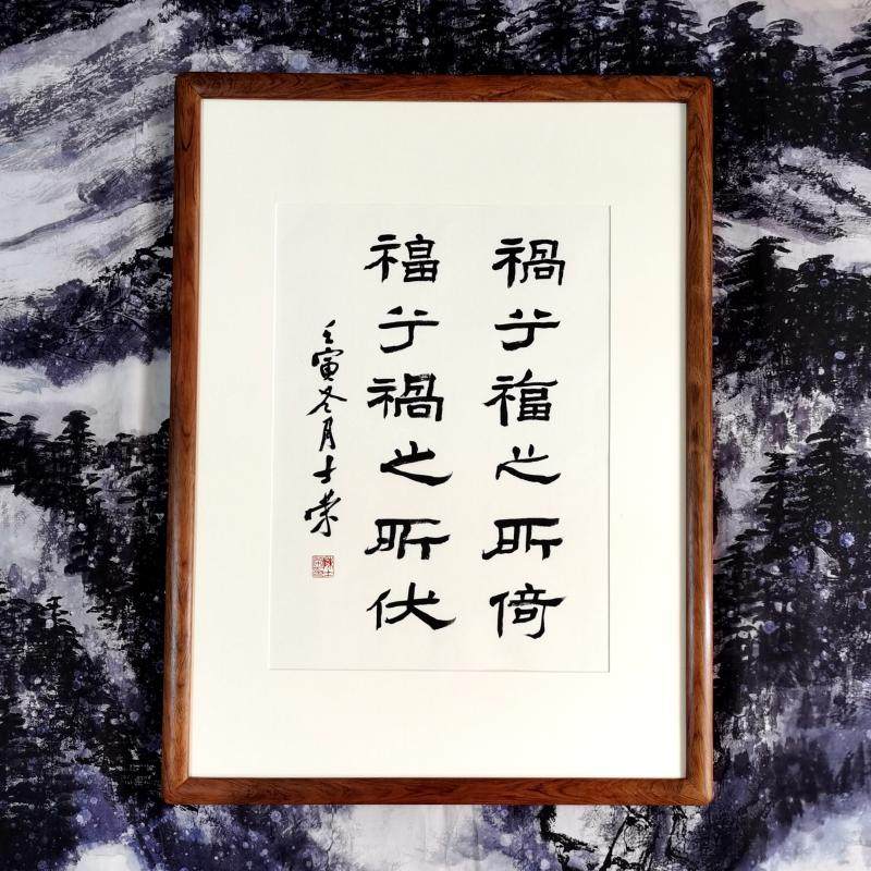 祸兮福之所倚福兮祸之所伏陈士荣书法真迹隶书作品花梨木框挂框