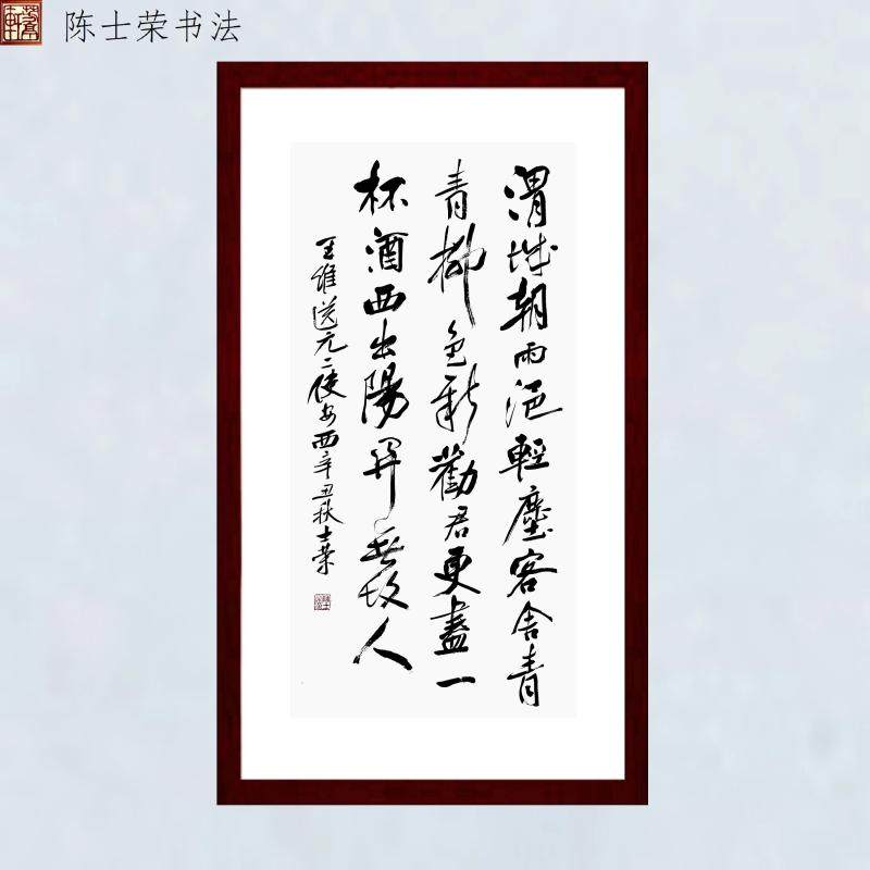 渭城朝雨浥轻尘劝君更尽一杯酒西出阳关无故人陈士荣书法真迹竖框