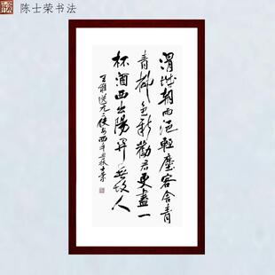 渭城朝雨浥轻尘劝君更尽一杯酒西出阳关无故人陈士荣书法真迹竖框