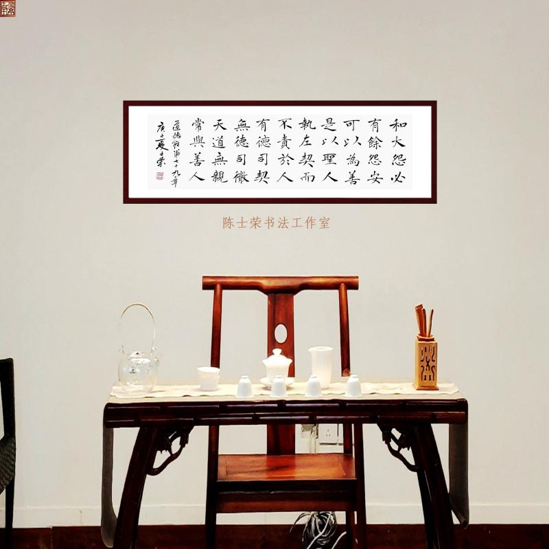 道德经第79章陈士荣书法真迹带框