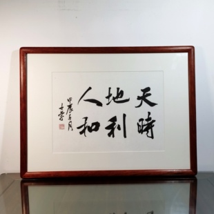天时地利人和陈士荣书法真迹花梨木框作品楷书行书隶书作品