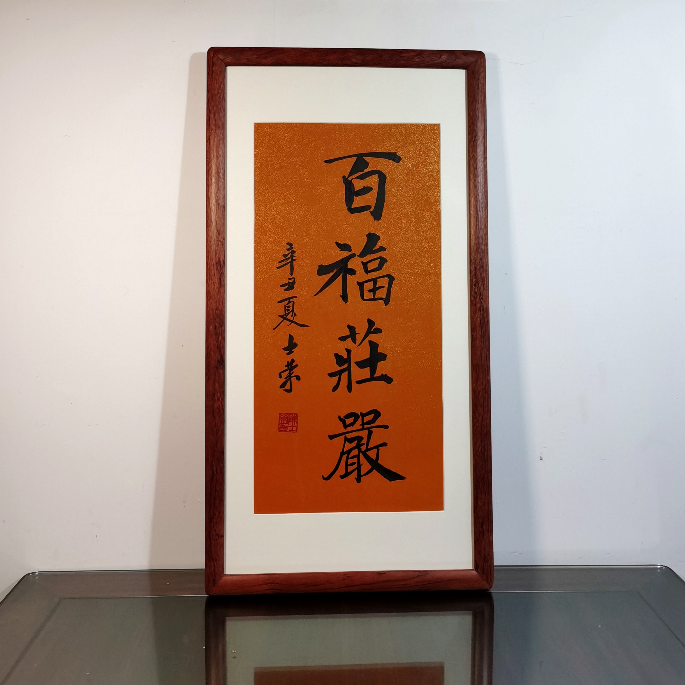 百福庄严 福慧双修 喜至庆来 福缘善庆陈士荣书法真迹花梨木框