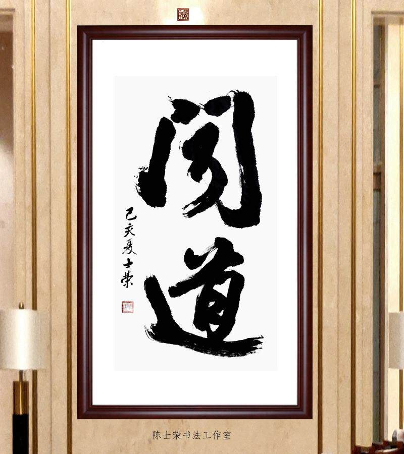 闻道实力派陈士荣大字书法真迹玄关大堂客厅办公室酒店横竖可定制