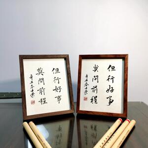 但行好事莫问前程陈士荣书法摆台