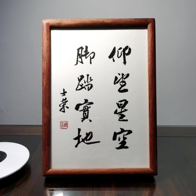 仰望星空脚踏实地陈士荣书法真迹a4花梨木框书法摆台摆件可定制