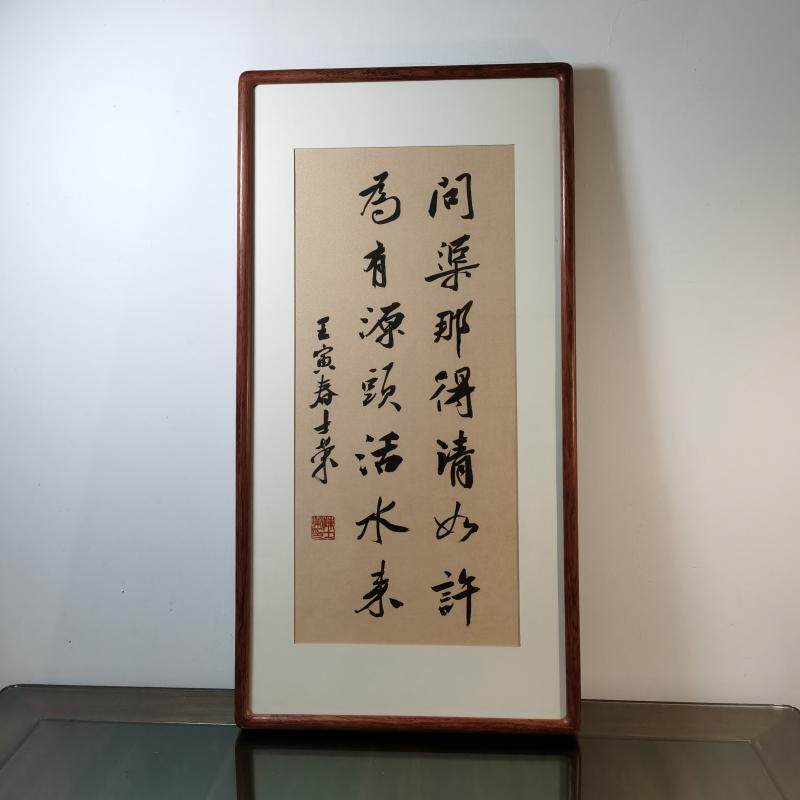 问渠那得清如许为有源头活水来陈士荣书法真迹花梨木胡桃木框行书