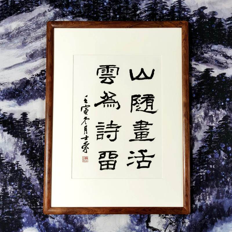 山随画活云为诗留陈士荣书法真迹隶书作品花梨木框办公室客厅送礼