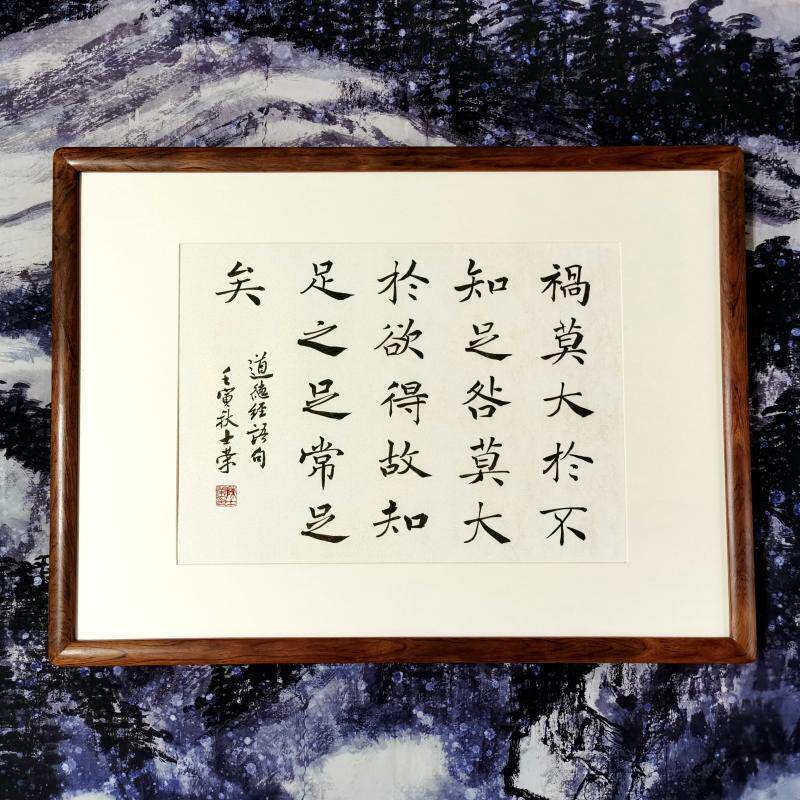 祸莫大于不知足咎莫大于欲得故知足之足常足矣陈士荣书法真迹带框