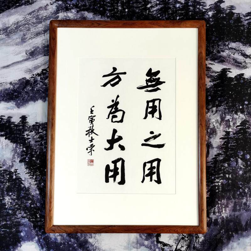 无用之用方为大用陈士荣书法真迹客厅办公室行书隶书作品花梨木框