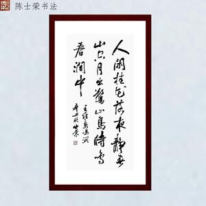 鸟鸣涧人闲桂花落陈士荣书法真迹