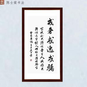 戒奢戒逸戒骄陈士荣书法真迹带框