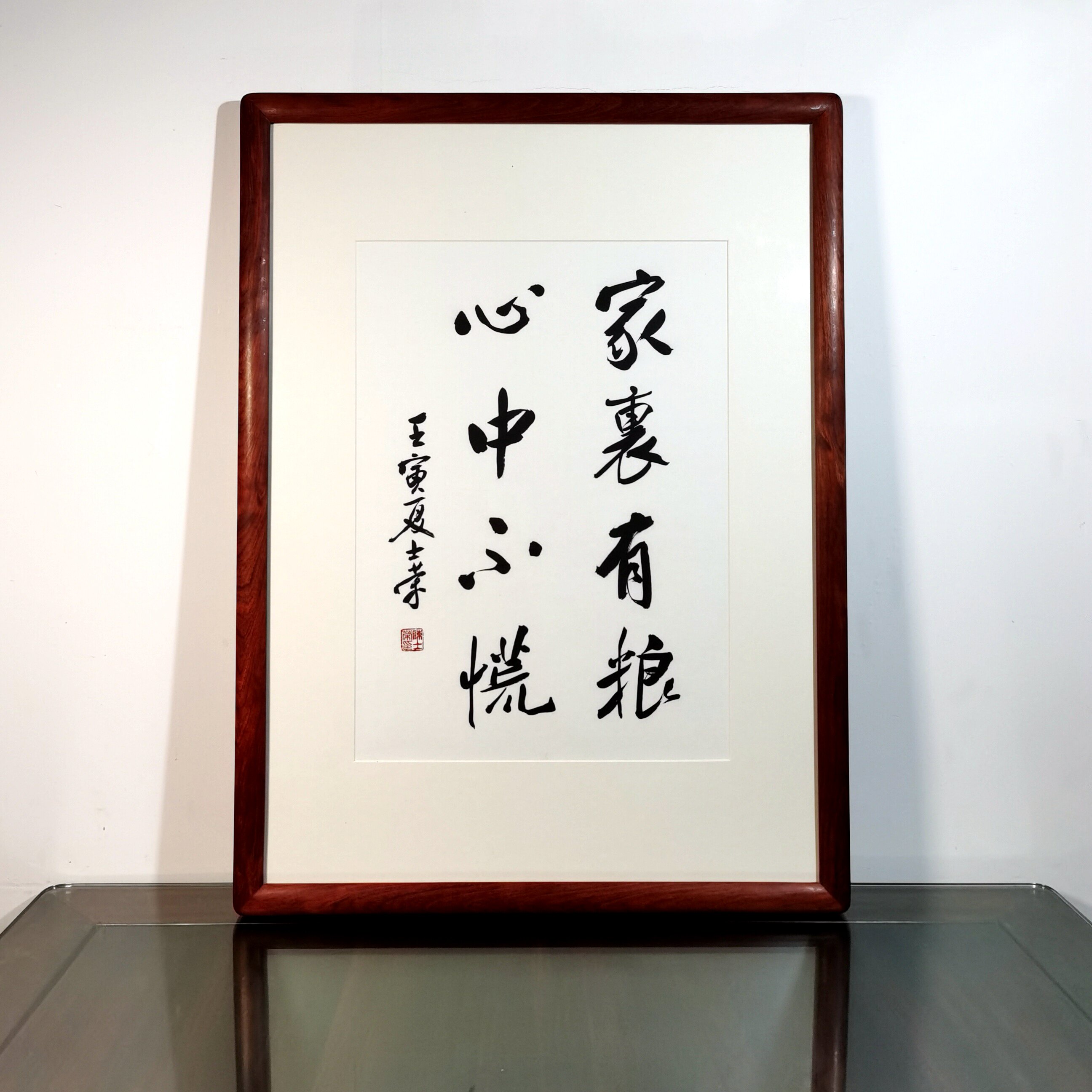 家里有粮心中不慌陈士荣书法真迹