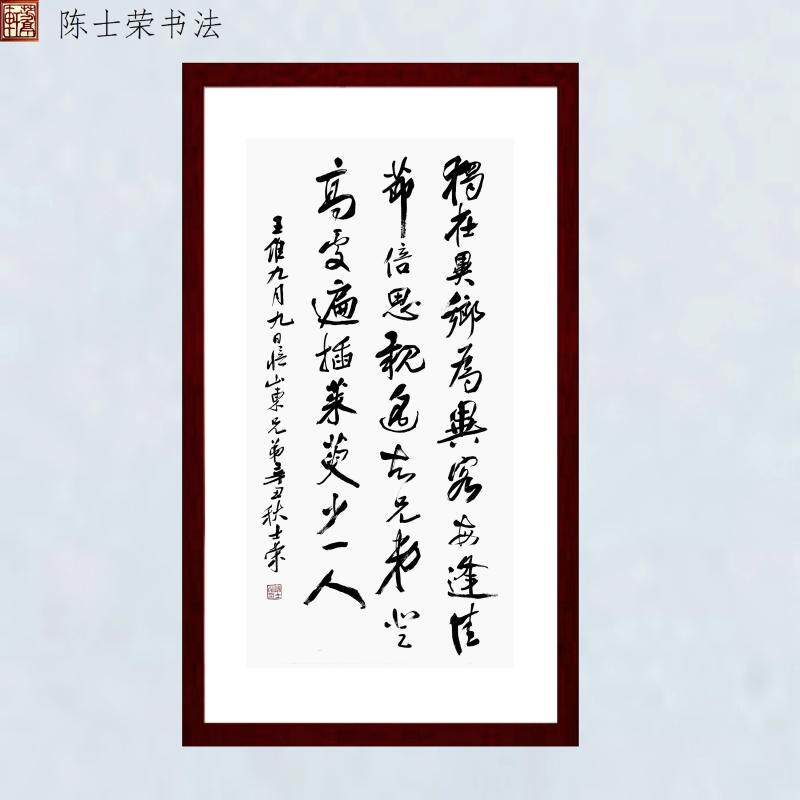 九月九忆山东兄弟独在异乡为异客每逢佳节倍思亲士荣书法真迹竖框