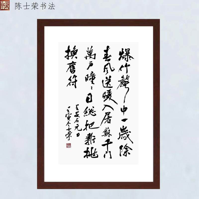 爆竹声中一岁除春风送暖入屠苏千门万户曈曈日陈士荣书法真迹带框