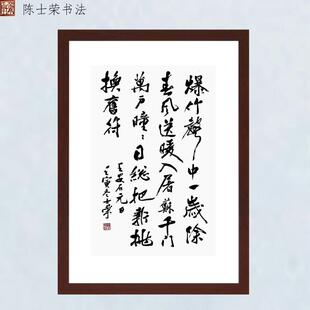 爆竹声中一岁除春风送暖入屠苏千门万户曈曈日陈士荣书法真迹带框